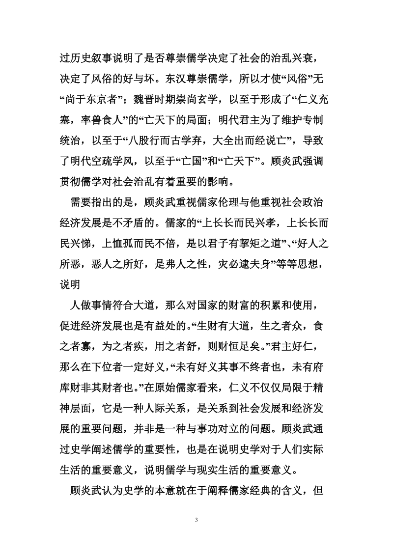 顾炎武的史学思想及其价值观浅析.doc_第3页