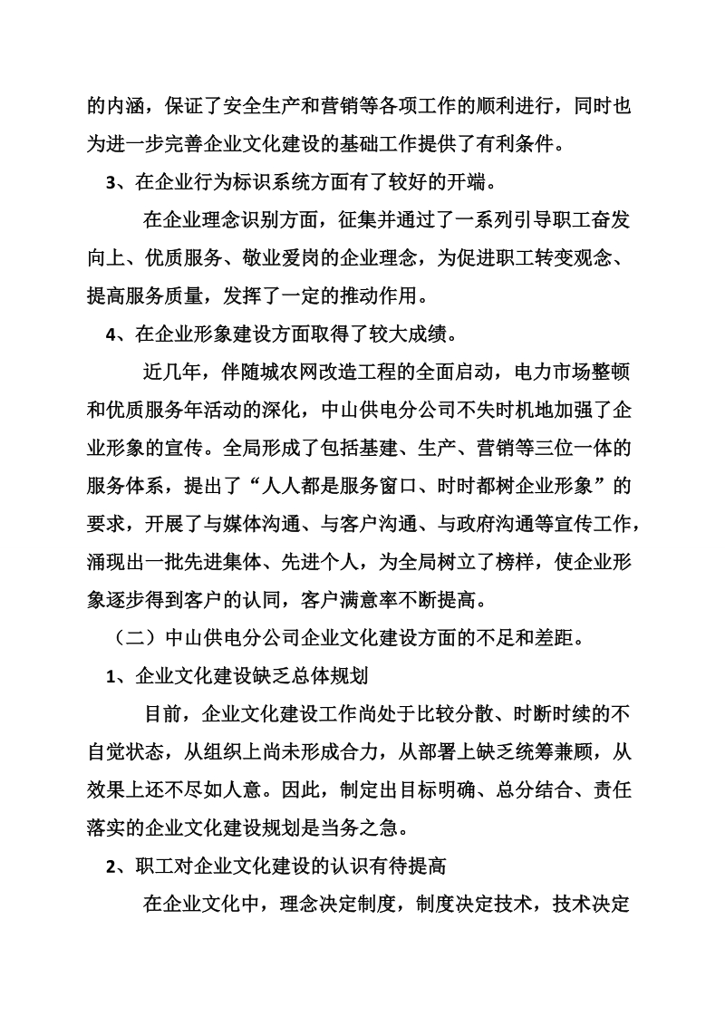 供电公司企业文化建设初探.doc_第2页