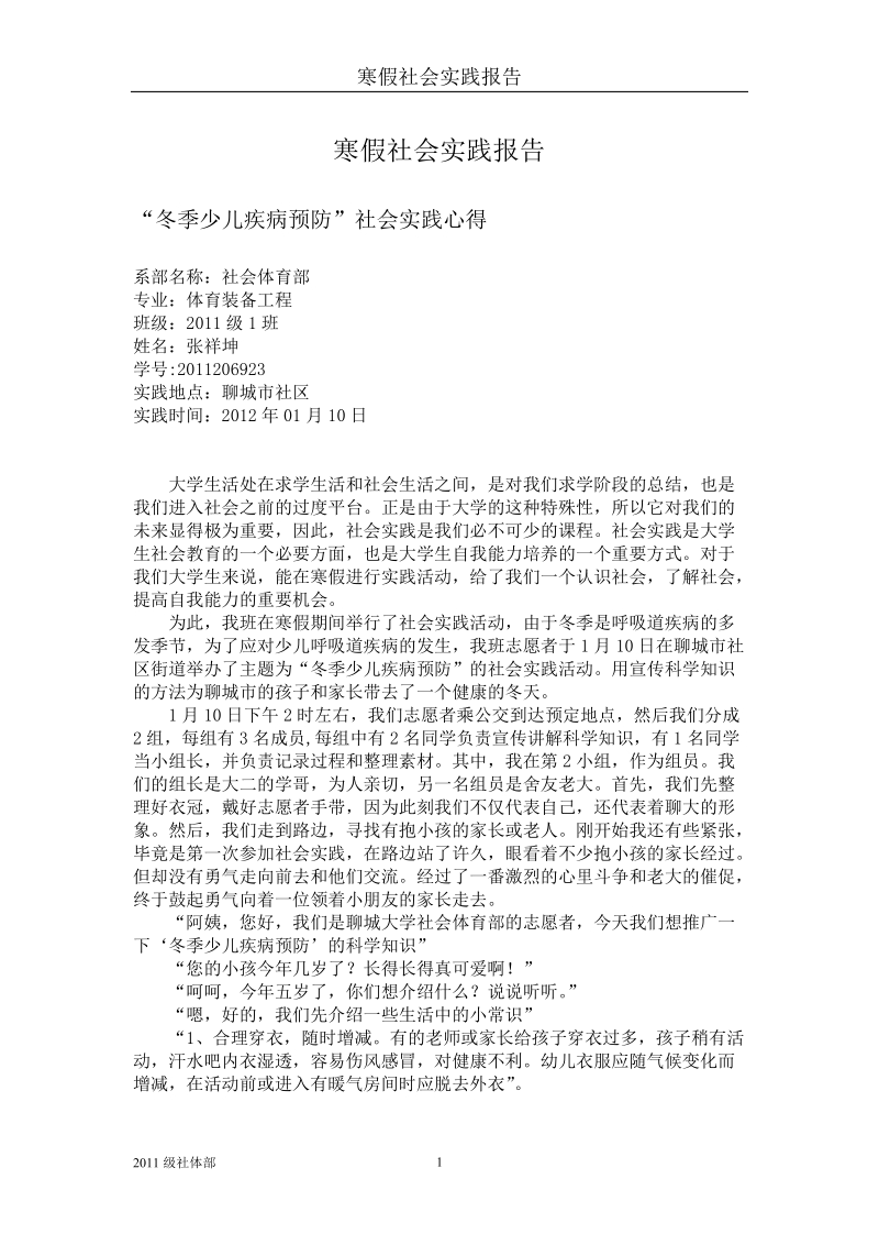 “冬季少儿疾病预防”社会实践心得 2012年01月10日.doc_第1页