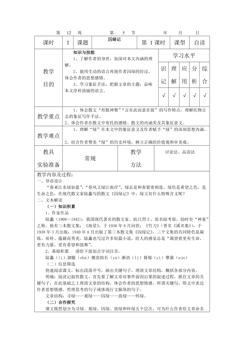 ★囚绿记(教案)精品.doc_第1页