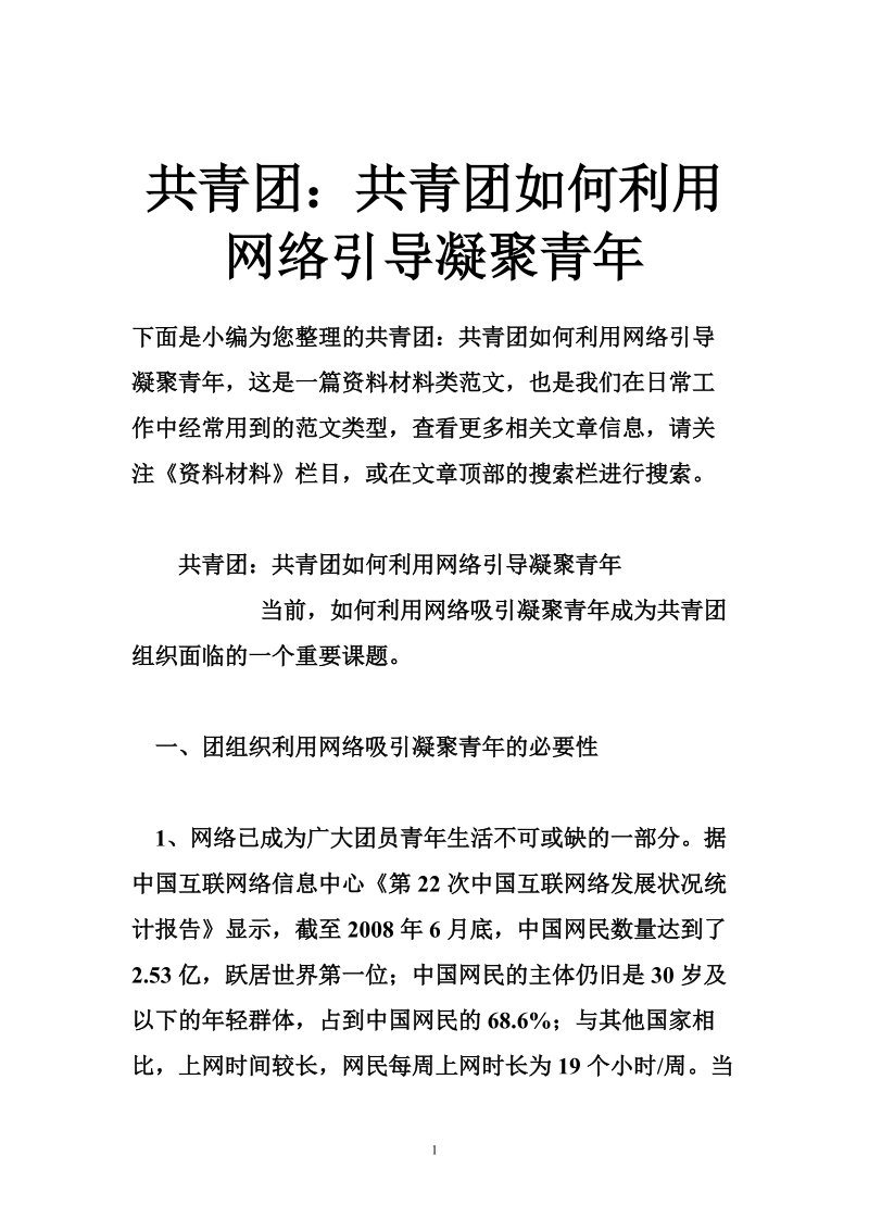 共青团：共青团如何利用网络引导凝聚青年.doc_第1页