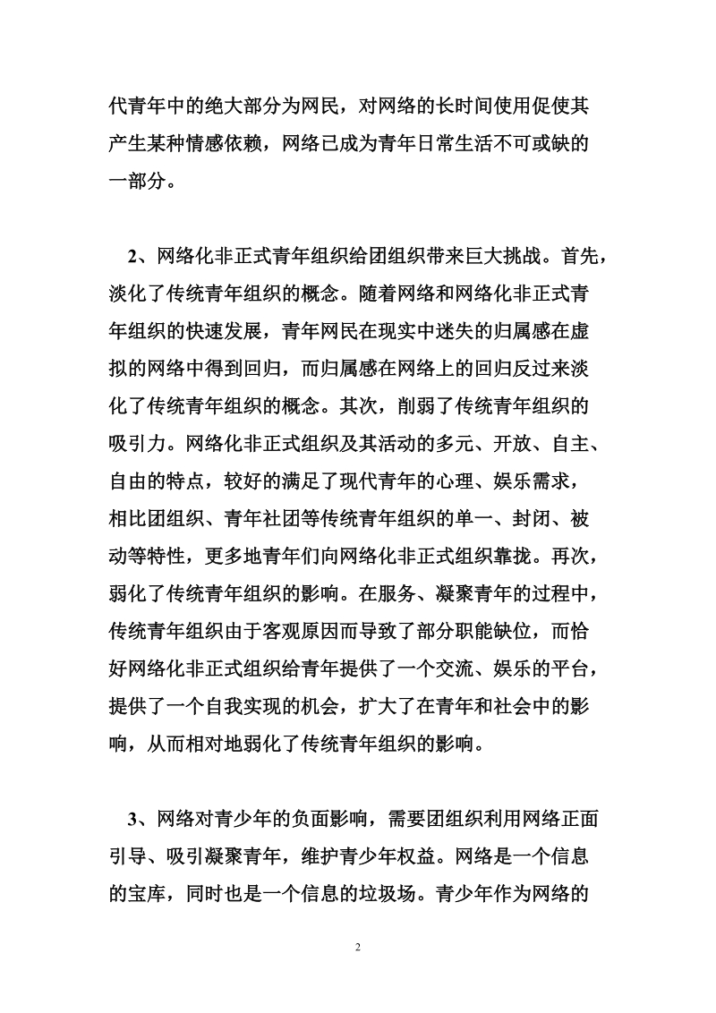 共青团：共青团如何利用网络引导凝聚青年.doc_第2页