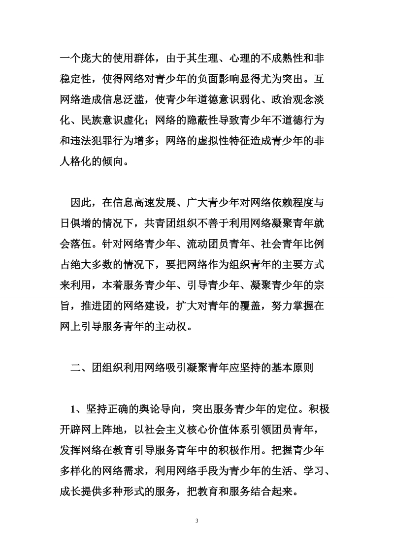 共青团：共青团如何利用网络引导凝聚青年.doc_第3页