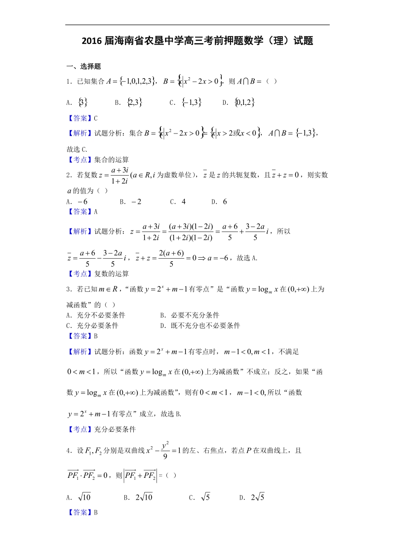 2016年海南省农垦中学高三考前押 题数学（理）试题.doc_第1页