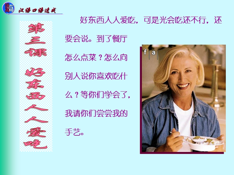 汉语口语速成-提高篇-第三课.ppt_第1页