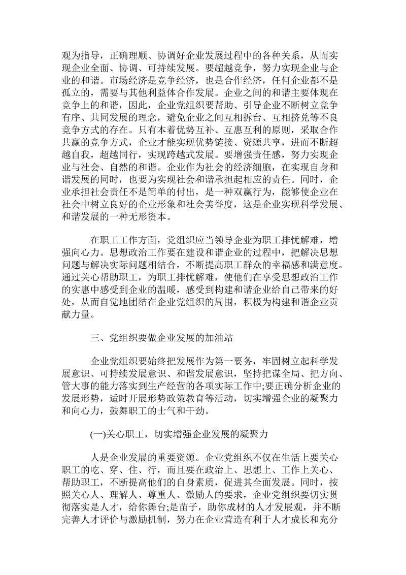 发挥党组织在构建和谐企业中的作用探讨.doc.doc_第2页