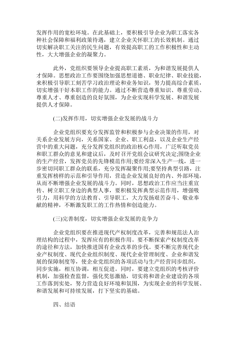 发挥党组织在构建和谐企业中的作用探讨.doc.doc_第3页