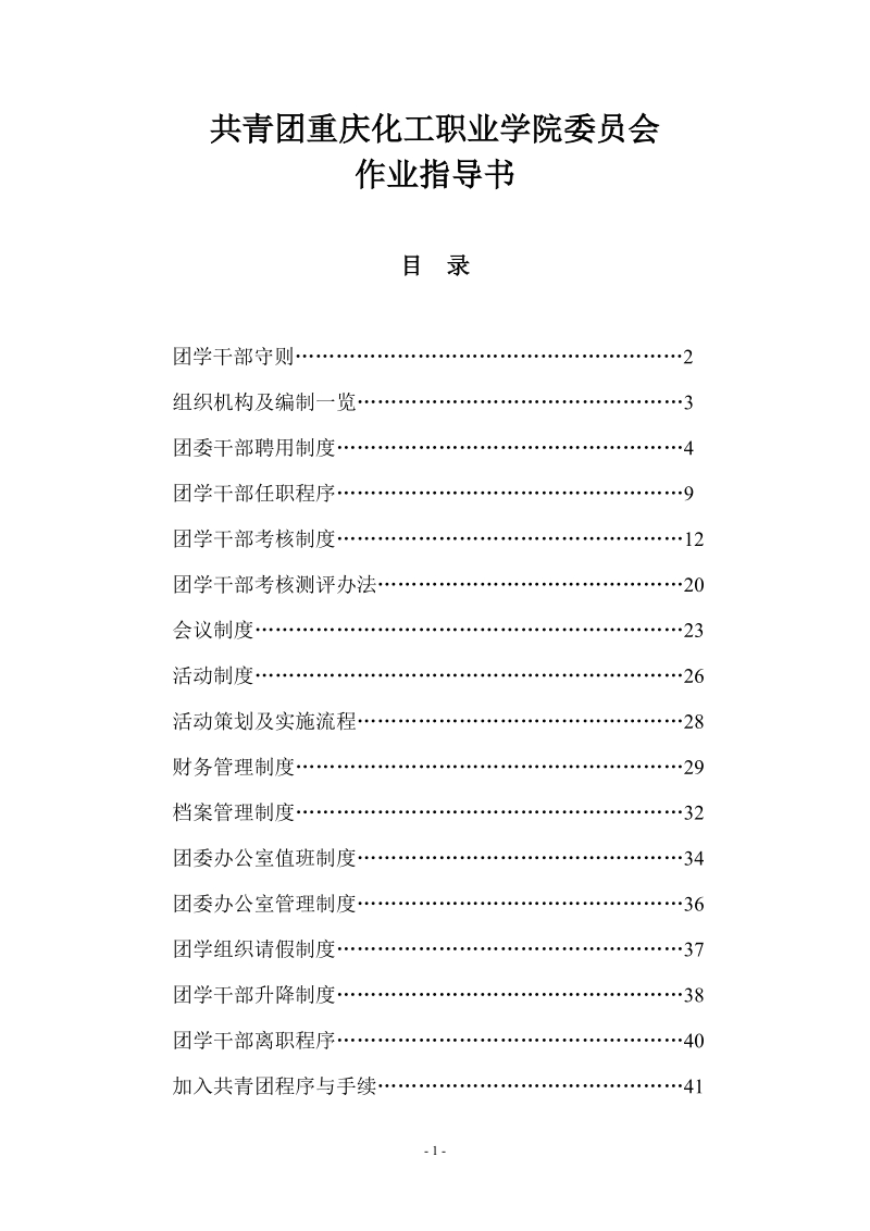 共青团重庆化工职业学院委 员会作业指导书.doc_第1页