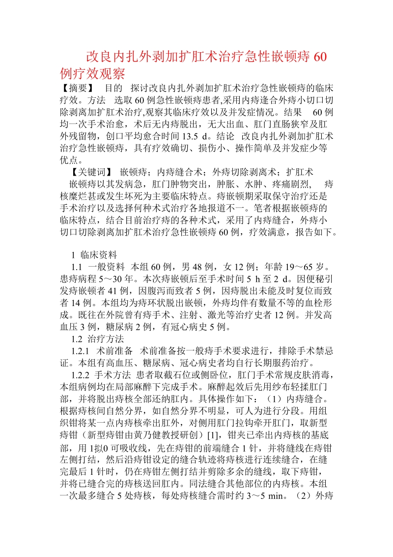 改良内扎外剥加扩肛术治疗急性嵌顿痔60例疗效观察.doc.doc_第1页