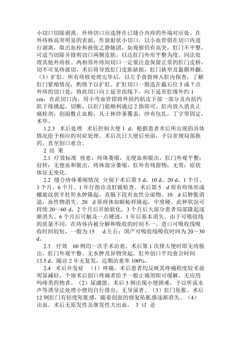 改良内扎外剥加扩肛术治疗急性嵌顿痔60例疗效观察.doc.doc_第2页