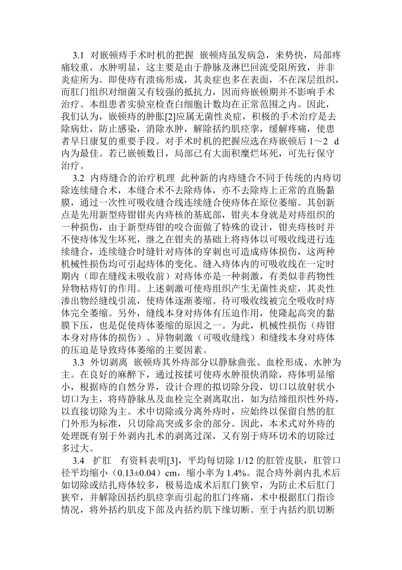 改良内扎外剥加扩肛术治疗急性嵌顿痔60例疗效观察.doc.doc_第3页