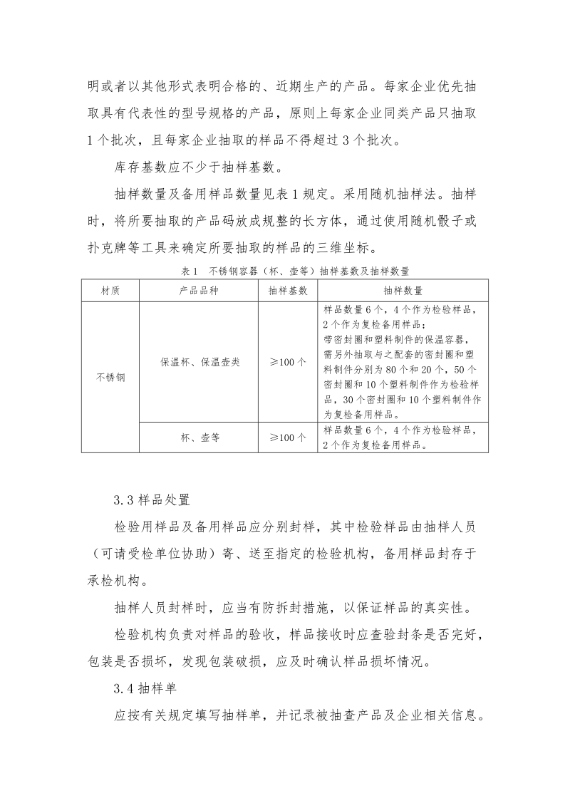 2018年广东省食品用不锈钢容器省级监督抽查实施细则.doc_第2页