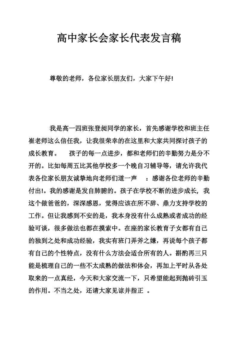 高中家长会家长代表发言稿.doc_第1页