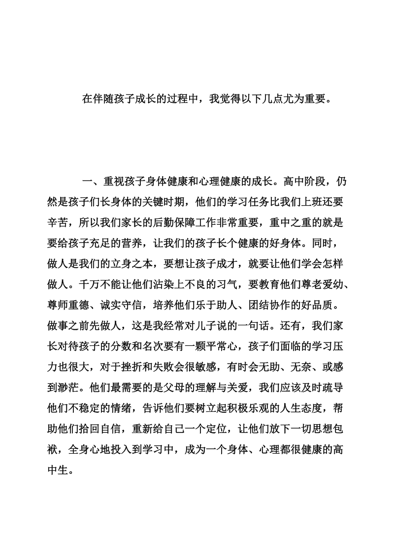 高中家长会家长代表发言稿.doc_第2页