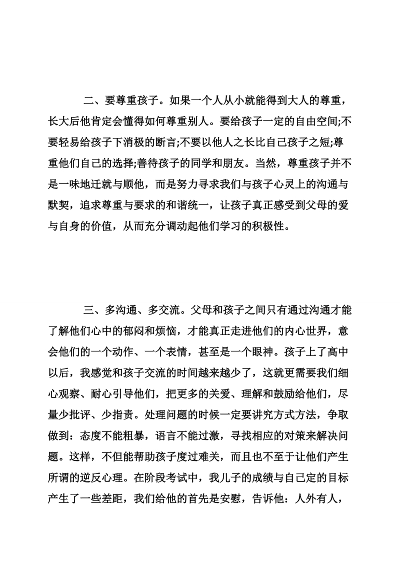 高中家长会家长代表发言稿.doc_第3页