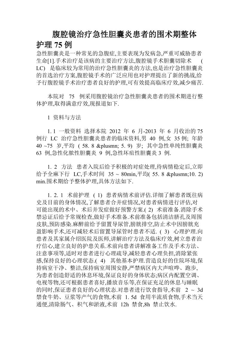 腹腔镜治疗急性胆囊炎患者的围术期整体护理75例.doc.doc_第1页