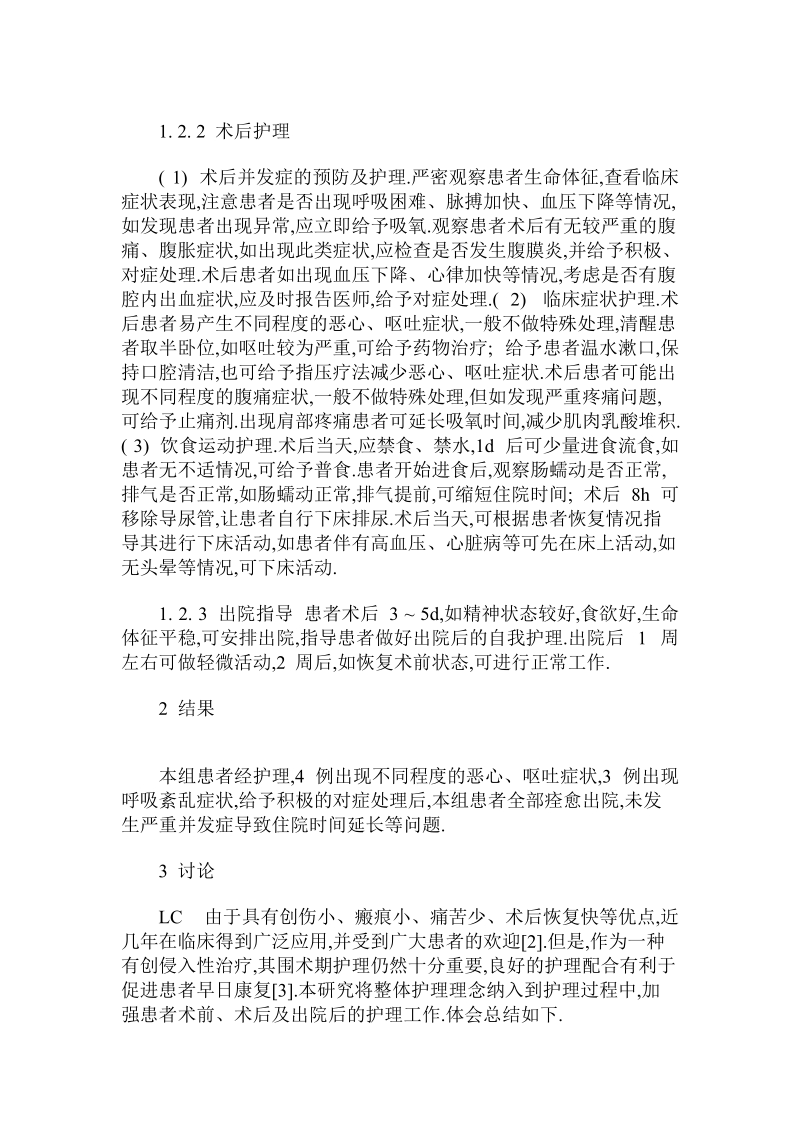 腹腔镜治疗急性胆囊炎患者的围术期整体护理75例.doc.doc_第2页