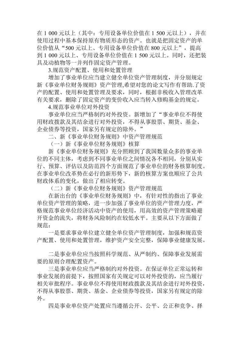 分析新《事业单位财务规则》资产管理论文.doc.doc_第2页