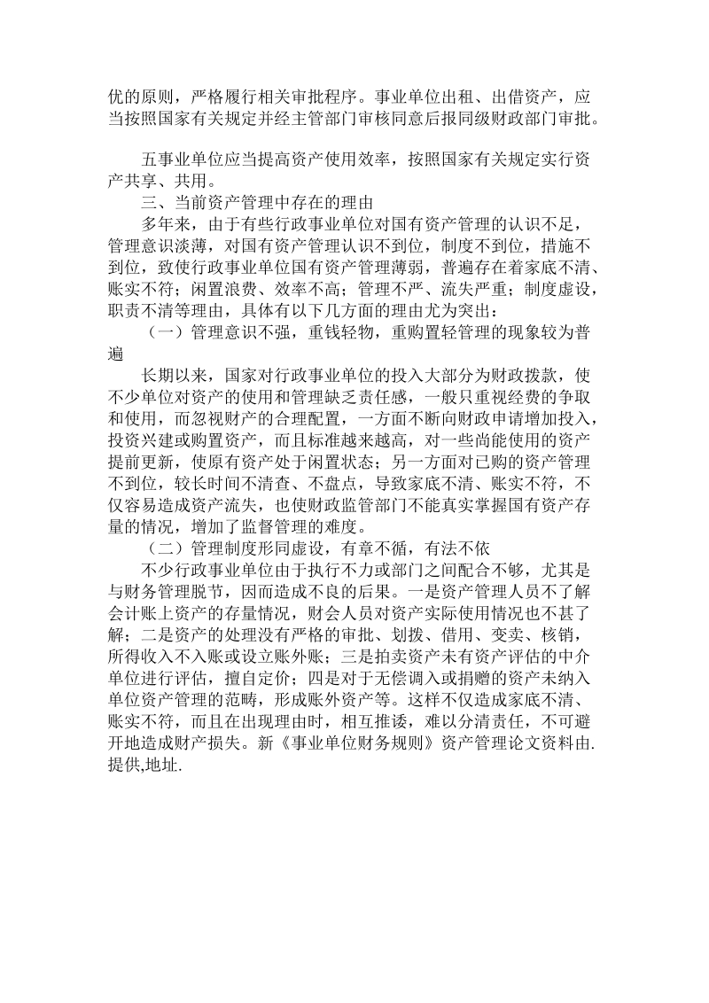 分析新《事业单位财务规则》资产管理论文.doc.doc_第3页