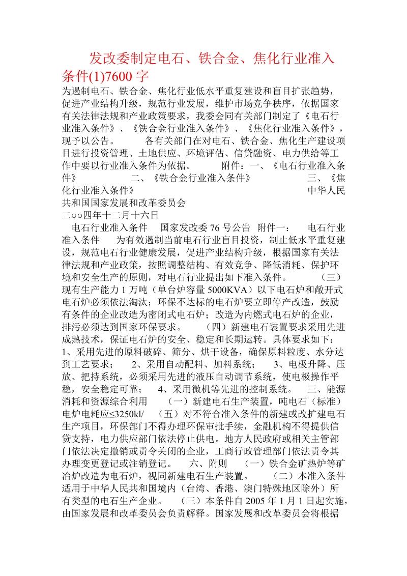 发改委制定电石、铁合金、焦化行业准入条件().doc.doc_第1页