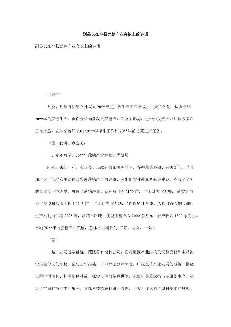 副县长在全县蔗糖产业会议上的讲话.doc_第1页