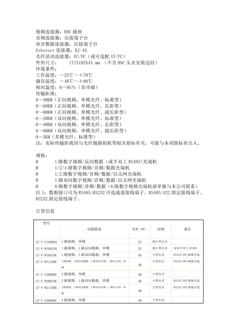 概述lf-v系列小型多路数字视频光端机可实现4路高质量数字视频、1.doc_第3页