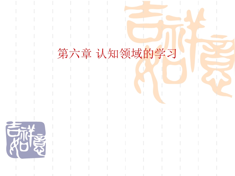 教育心理学第六章-认知领域的学习.ppt_第1页