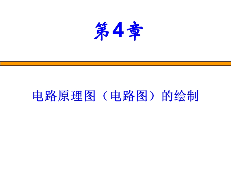 第4章-电路原理图的设计.ppt_第1页