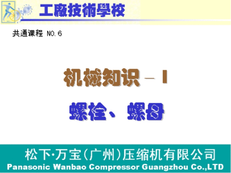 机械基本知识-1(螺栓、螺母)课程  工程技术学院.ppt_第1页