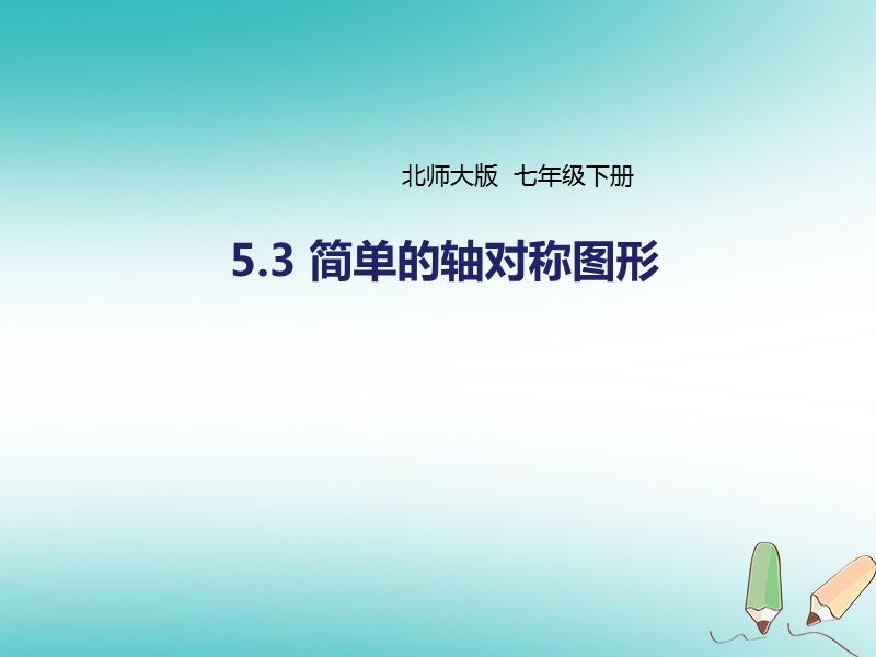 七年级数学下册第五章生活中的轴对称5.3简单的轴对称图形5.3.1等腰三角形的性质课件新版北师大版201805292106.ppt_第1页