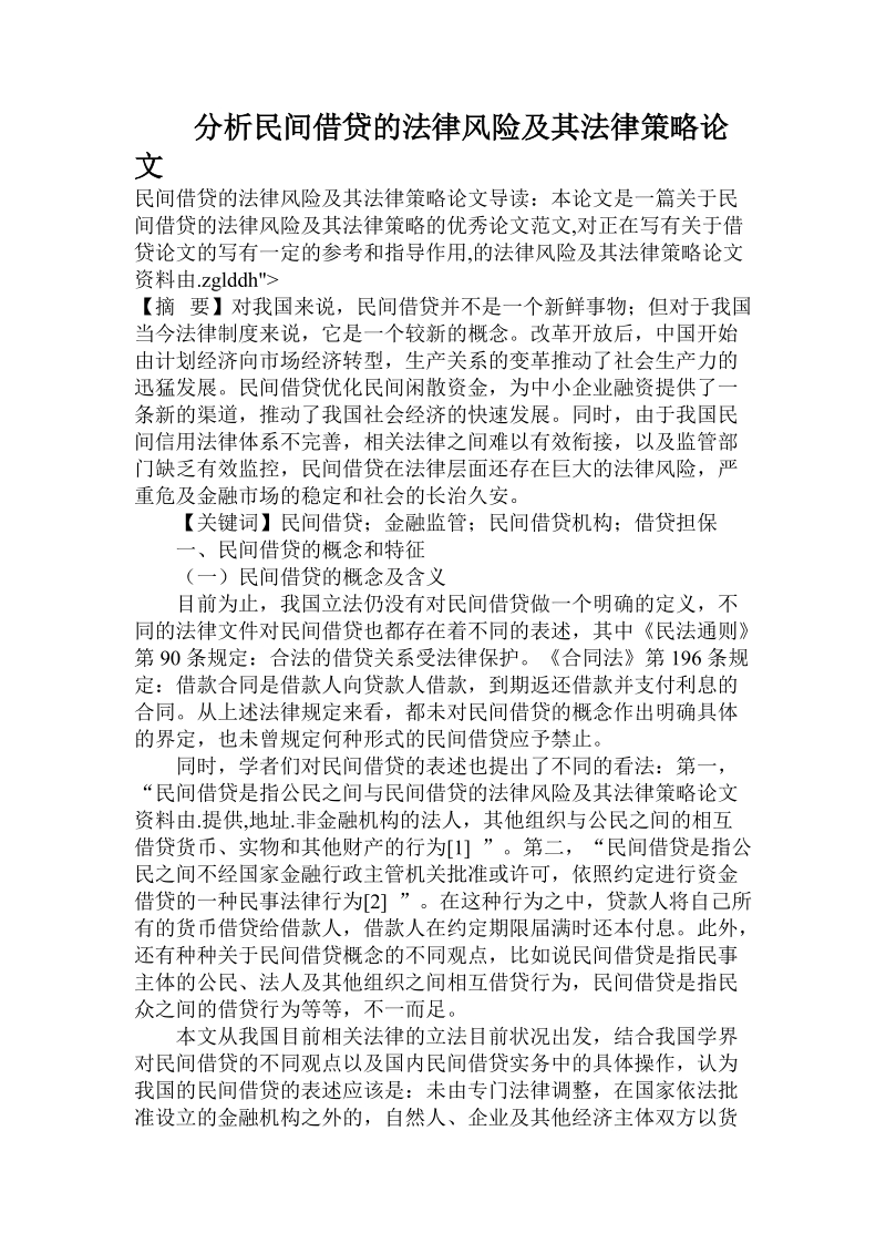 分析民间借贷的法律风险及其法律策略论文.doc.doc_第1页