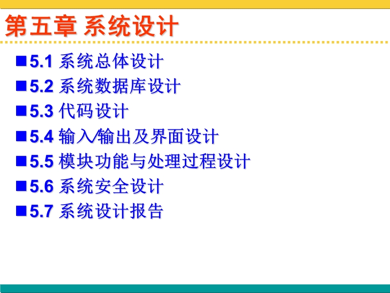 管理信息系统设计教程  主编 徐世河.ppt_第3页