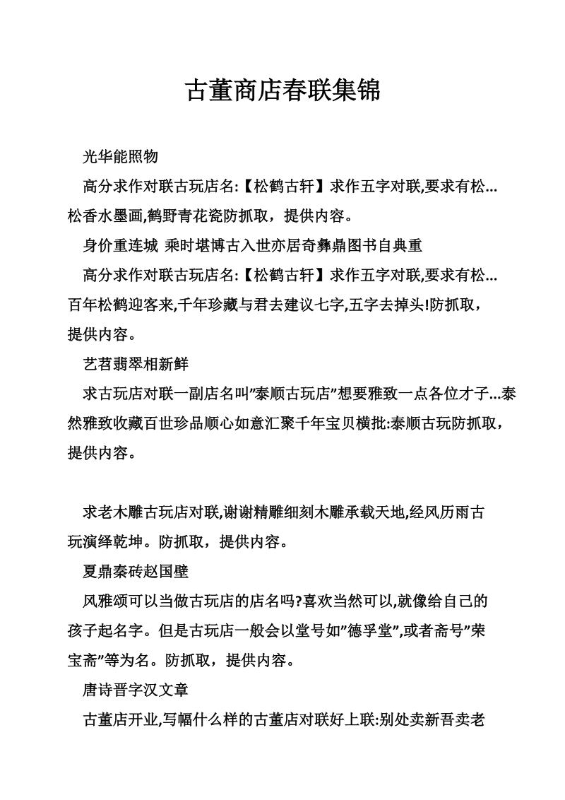 古董商店春联集锦.doc_第1页