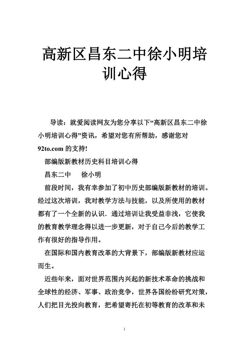 高新区昌东二中徐小明培训心得.doc_第1页