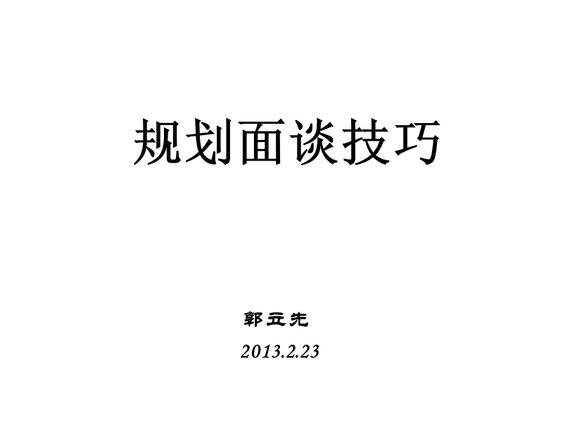 规划面谈技巧.ppt_第1页