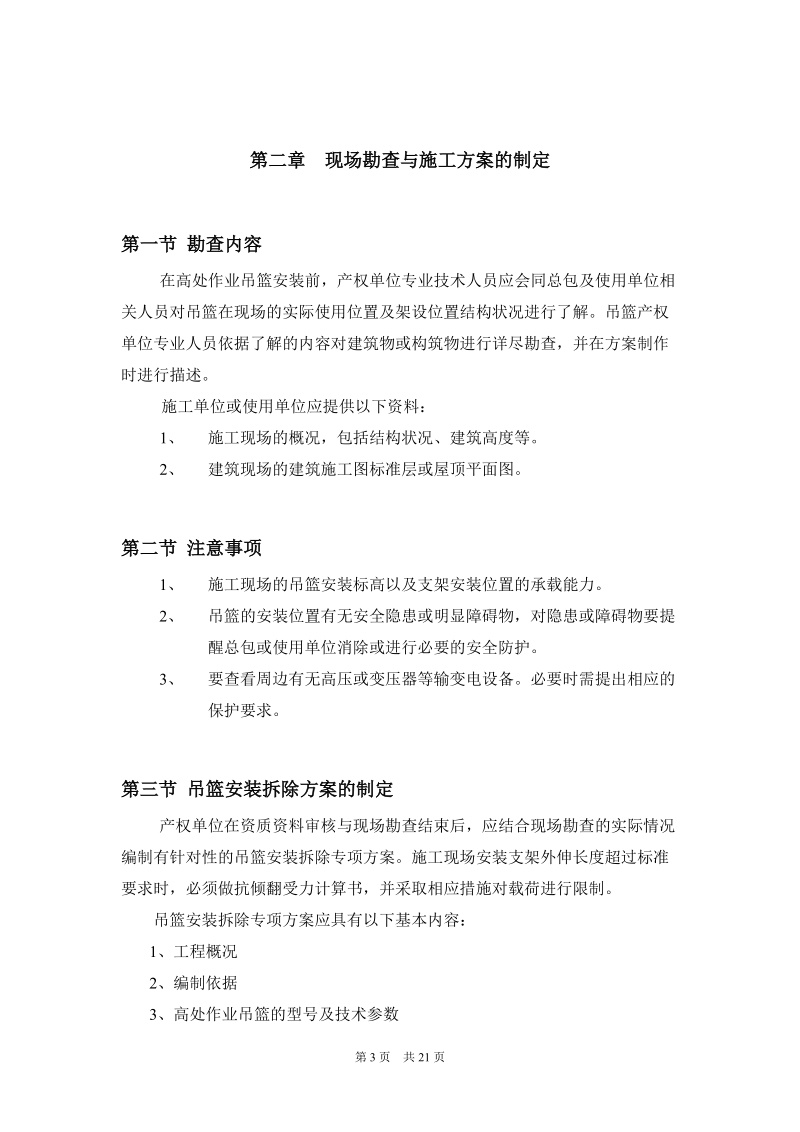 高处作业吊篮使用管理手册-上海百事特建筑设备有限公司.doc_第3页