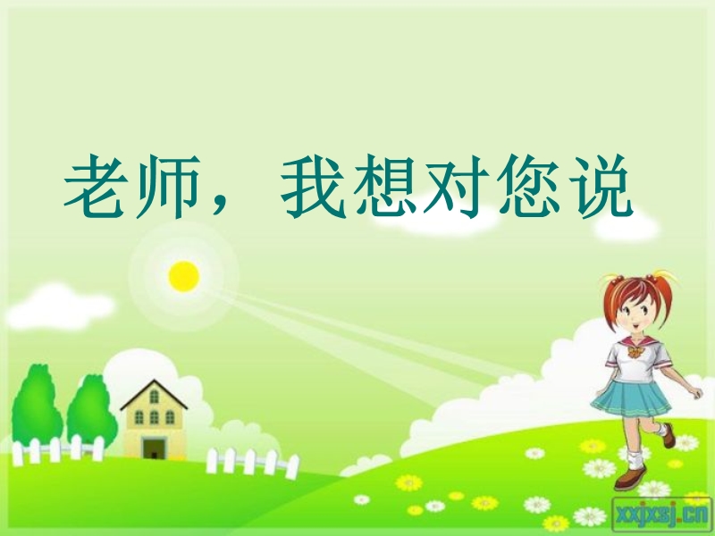 老师我想对你说10.30.ppt_第1页