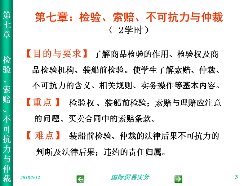 第七章：检验、索赔、不可抗力与仲裁(-8学时).ppt_第3页