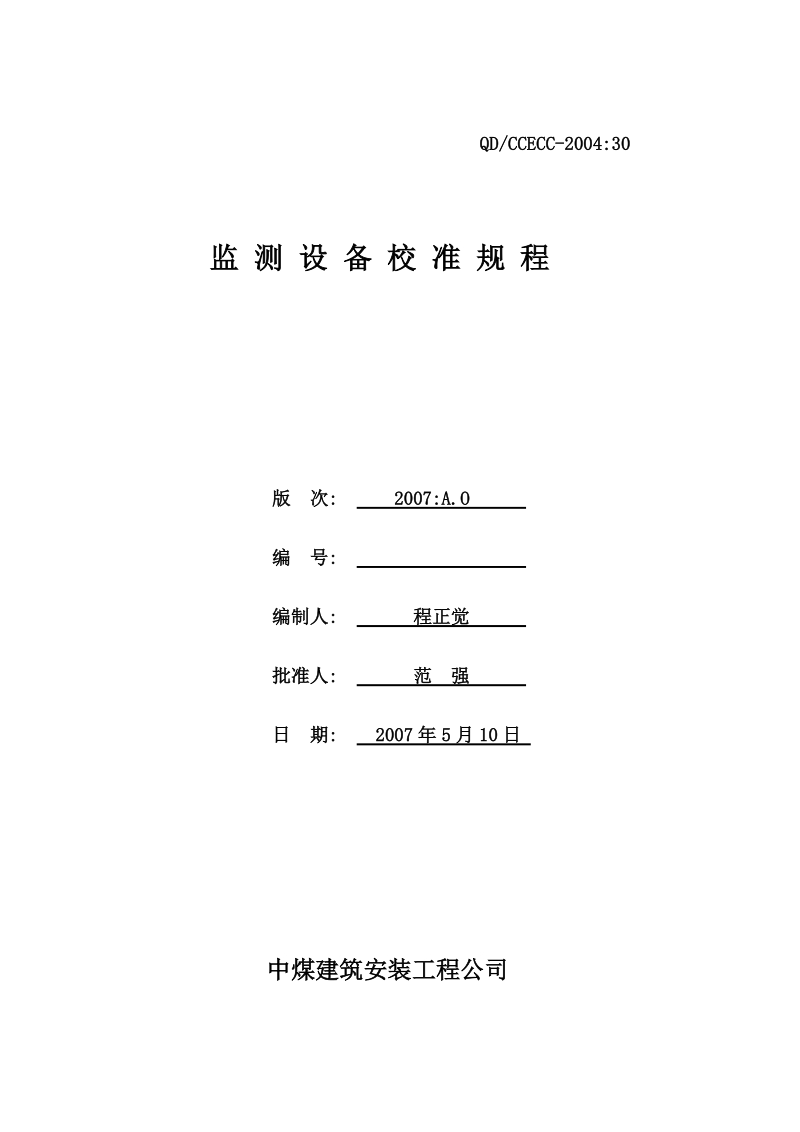 公司监测器具校准规程.doc_第1页