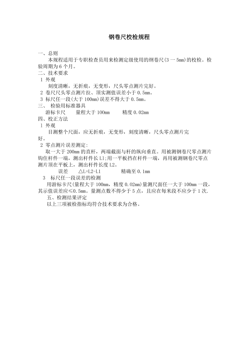 公司监测器具校准规程.doc_第3页