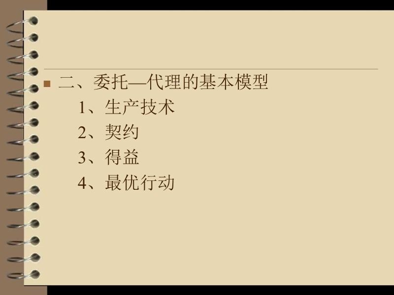 第十三章-委托-代理理论初步-第一节.ppt_第3页