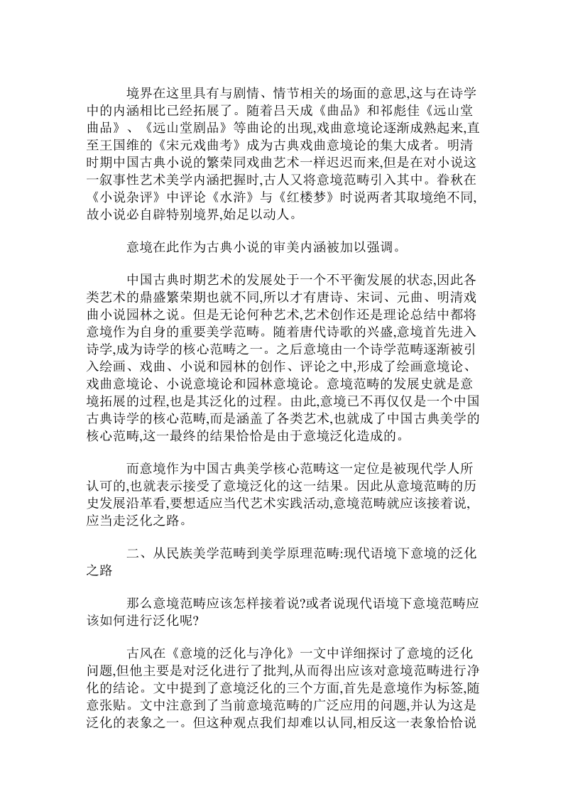 古典和现代语境下“意境”的泛化之路.doc.doc_第3页