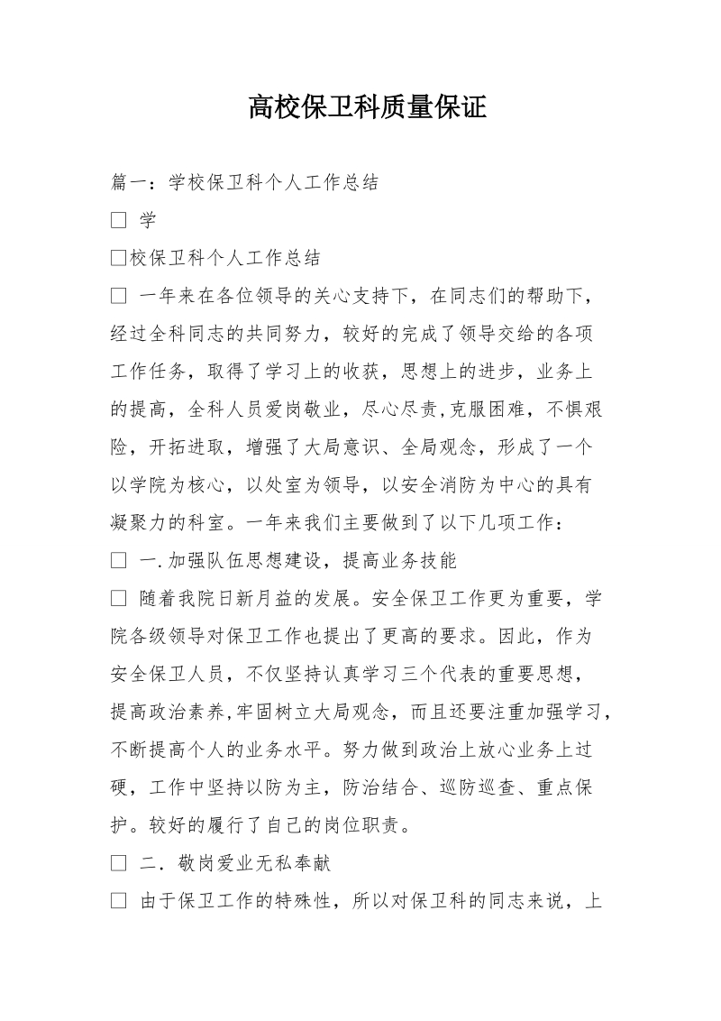 高校保卫科质量保证.doc_第1页