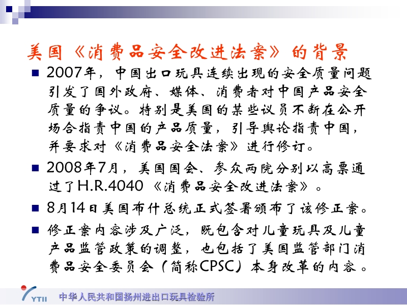 美国《消费品安全改进法案》(儿童产品安全).ppt_第2页