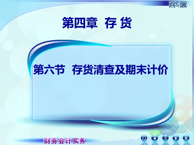 2016财务会计务实第六讲期末计价及期末减值准备2.ppt_第1页