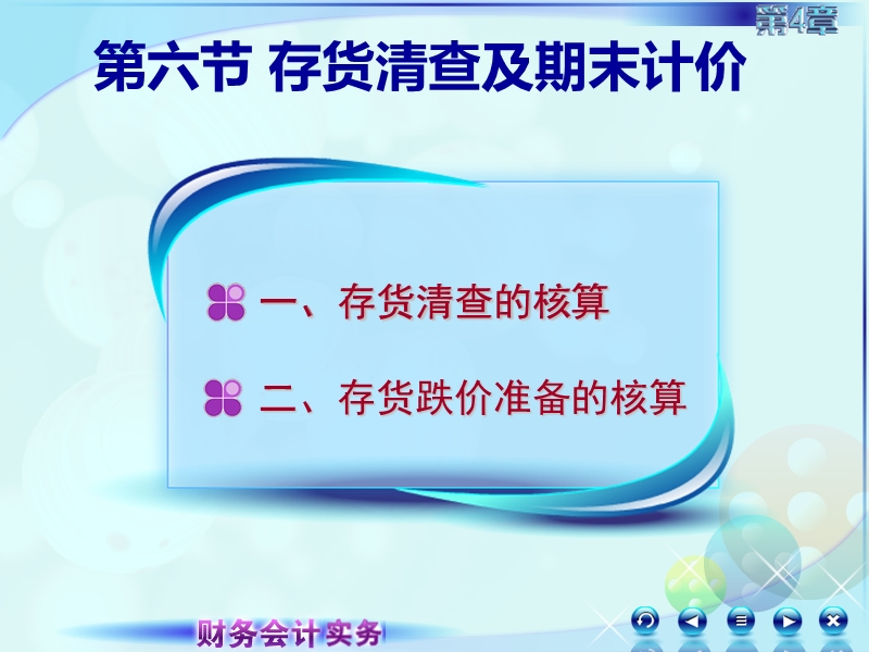 2016财务会计务实第六讲期末计价及期末减值准备2.ppt_第2页