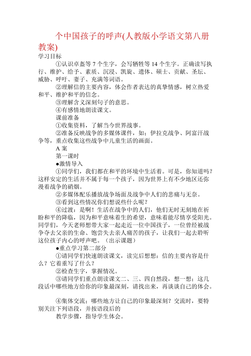 个中国孩子的呼声(人教版小学语文第八册教案).doc.doc_第1页