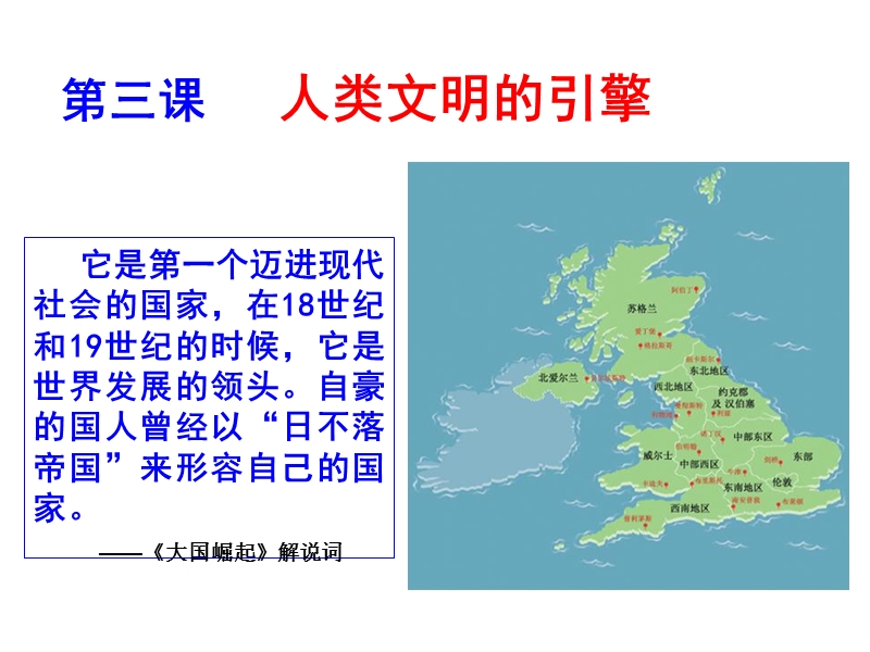 2017四川省成都七中网校高二历史人民版课件-必修三-专题七-第3课-人类文明的引擎.ppt.ppt_第2页