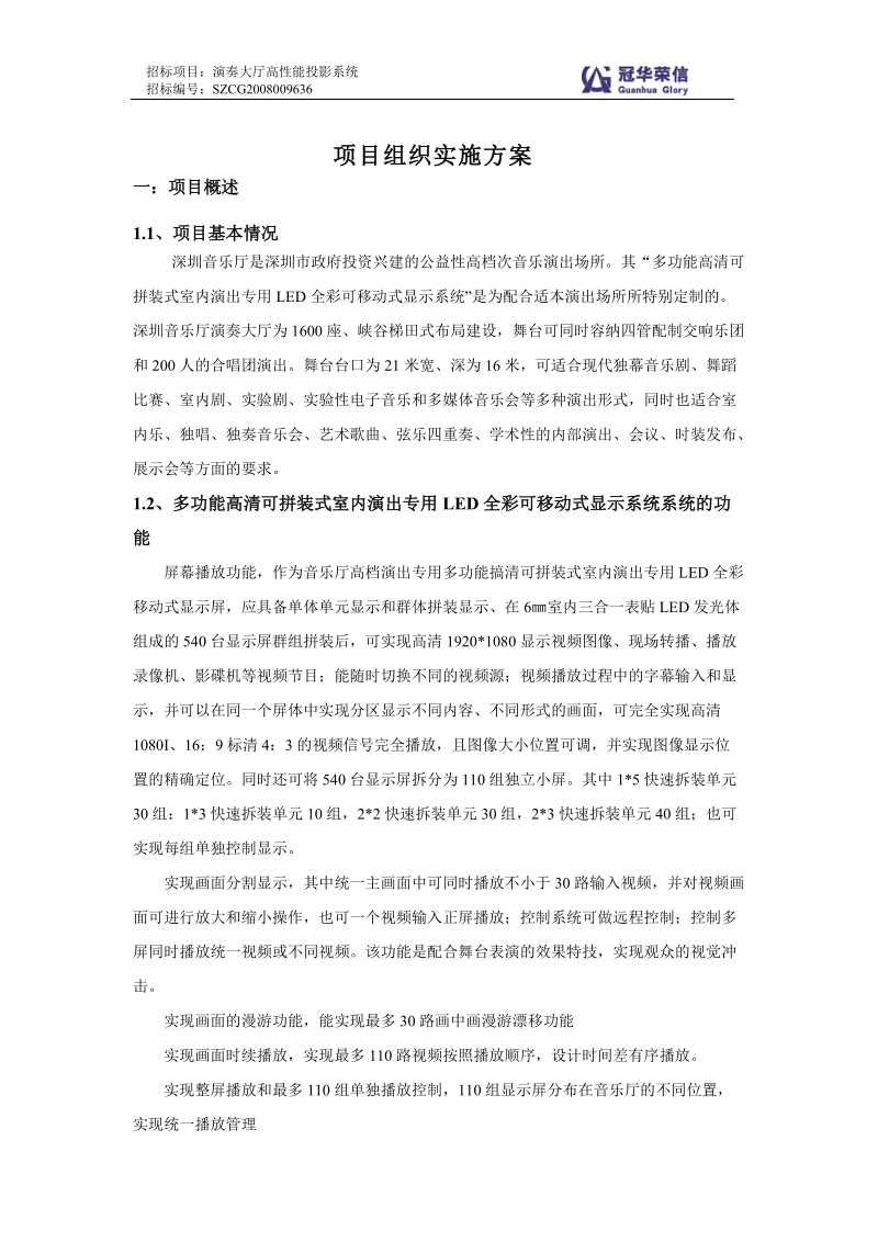 6项目组织实施方案——深圳音乐厅.doc_第1页