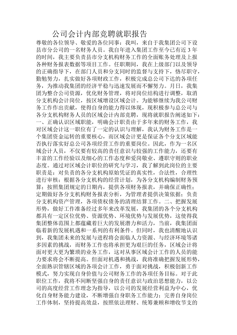 公司会计内部竞聘就职报告.doc.doc_第1页